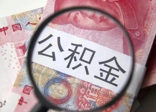 滁州在职封存的公积金怎么提取（在职人员公积金封存）